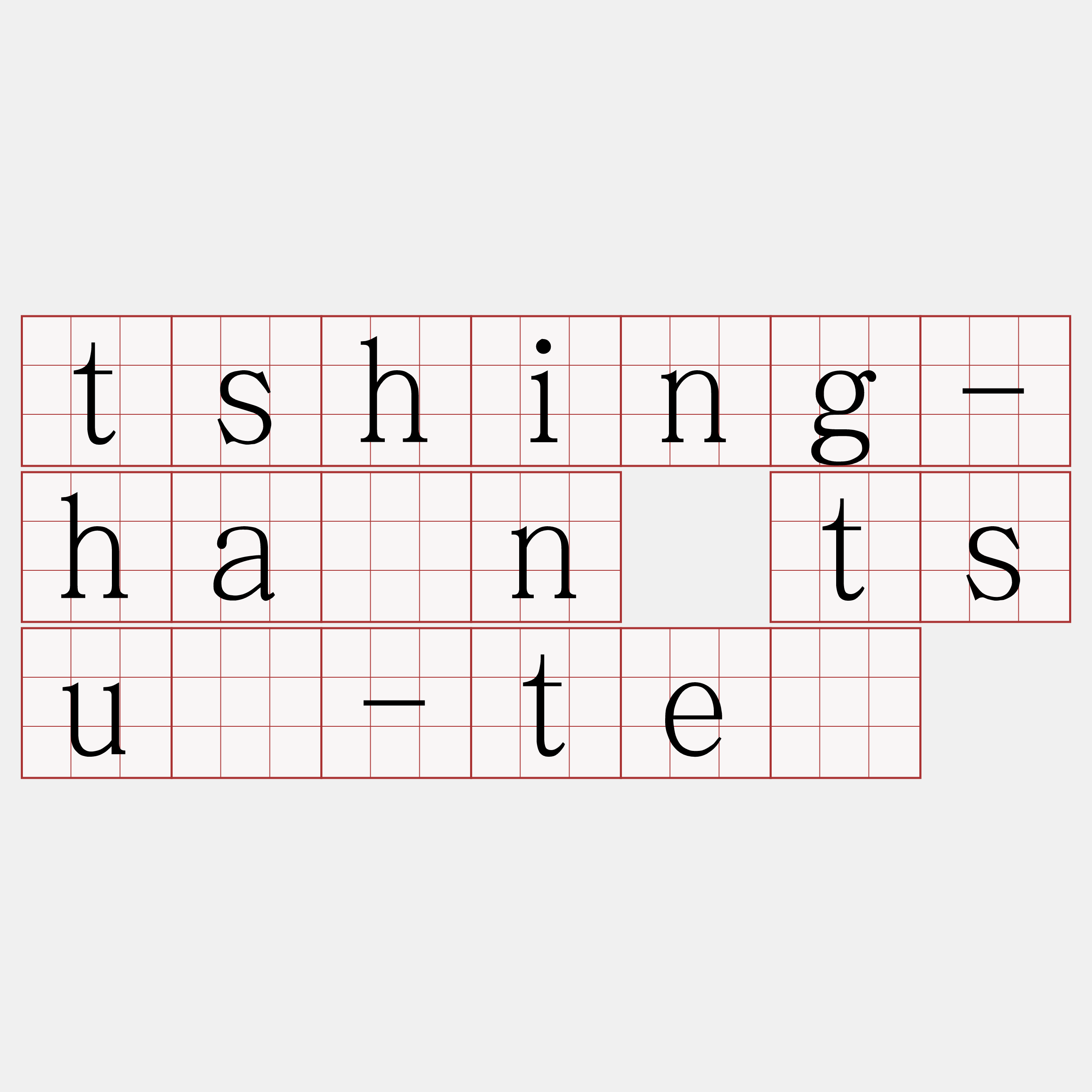 tshing-hân tsú-tē